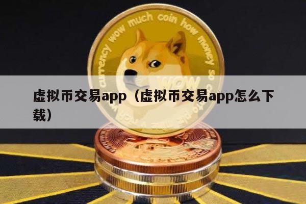 虚拟币交易app（虚拟币交易app怎么下载）