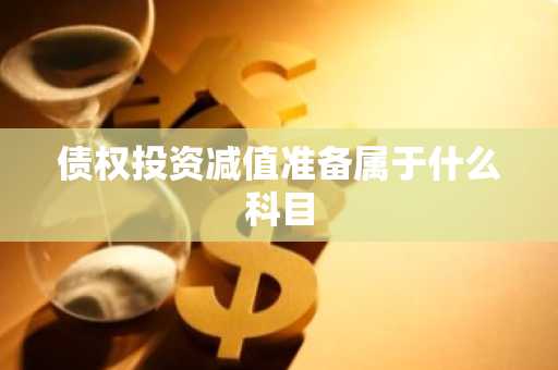 债权投资减值准备属于什么科目