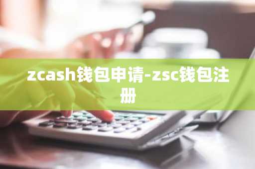 zcash钱包申请-zsc钱包注册