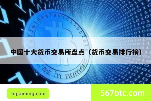 中国十大货币交易所盘点（货币交易排行榜）