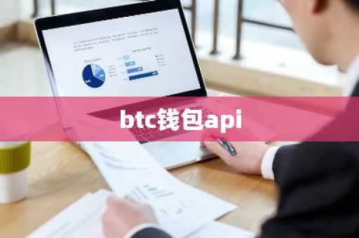 btc钱包api