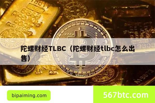 陀螺财经TLBC（陀螺财经tlbc怎么出售）
