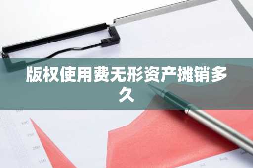 版权使用费无形资产摊销多久