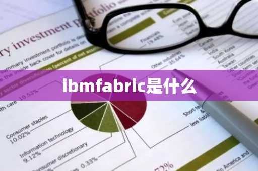 ibmfabric是什么