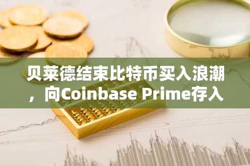 贝莱德结束比特币买入浪潮，向Coinbase Prime存入4,113 BTC引发市场波动