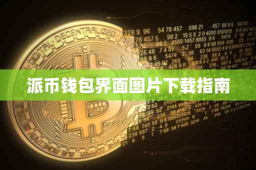 派币钱包界面图片下载指南