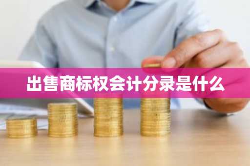 出售商标权会计分录是什么