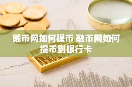融币网如何提币 融币网如何提币到银行卡