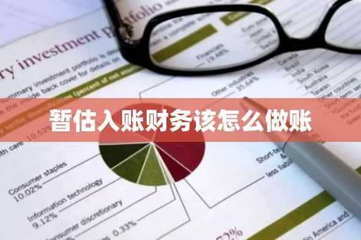 暂估入账财务该怎么做账