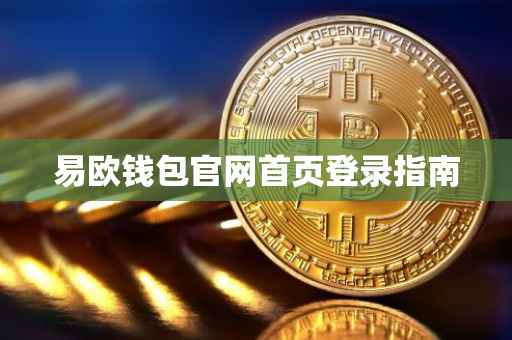 易欧钱包官网首页登录指南