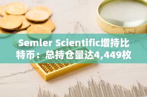 Semler Scientific增持比特币：总持仓量达4,449枚