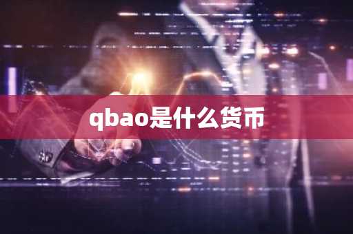 qbao是什么货币