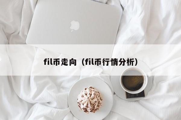 fil币走向（fil币行情分析）