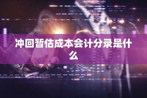 冲回暂估成本会计分录是什么