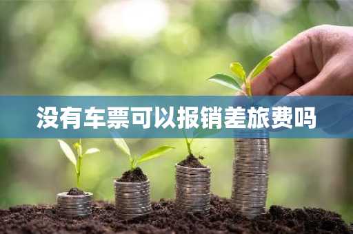 没有车票可以报销差旅费吗