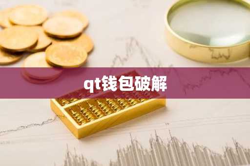 qt钱包破解