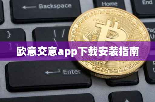 欧意交意app下载安装指南