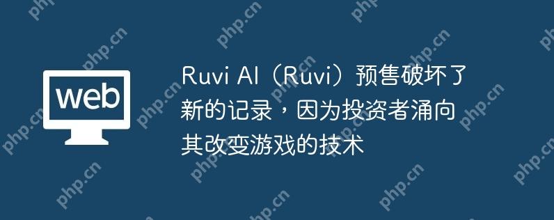 Ruvi AI（Ruvi）预售破坏了新的记录，因为投资者涌向其改变游戏的技术