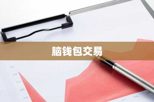 脑钱包交易