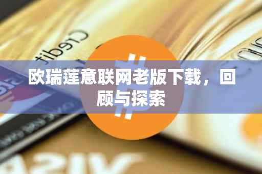 欧瑞莲意联网老版下载，回顾与探索