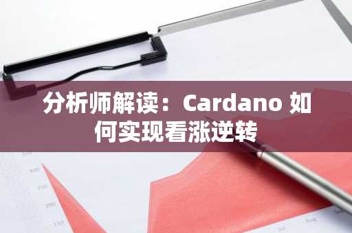 分析师解读：Cardano 如何实现看涨逆转