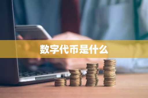数字代币是什么