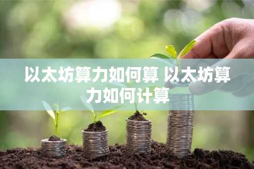 以太坊算力如何算 以太坊算力如何计算