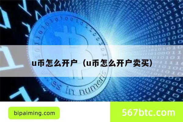 u币怎么开户（u币怎么开户卖买）