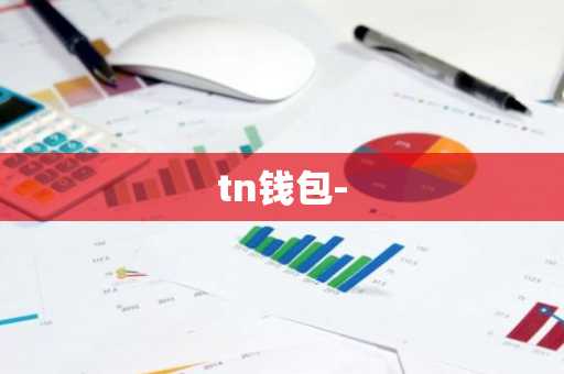 tn钱包-