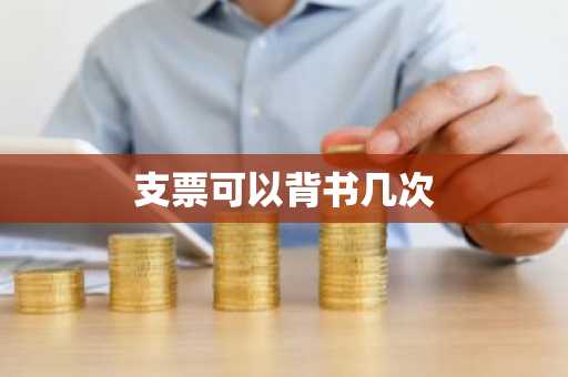 支票可以背书几次