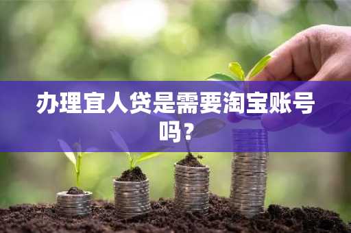 办理宜人贷是需要淘宝账号吗？