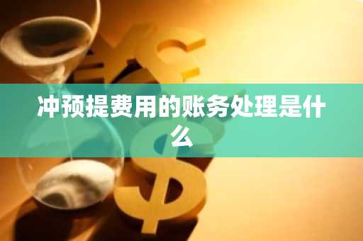 冲预提费用的账务处理是什么
