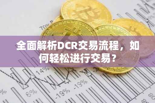 全面解析DCR交易流程，如何轻松进行交易？