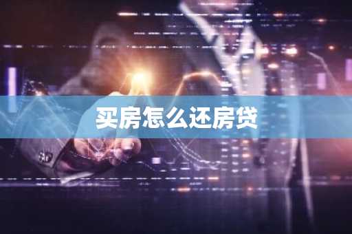 买房怎么还房贷