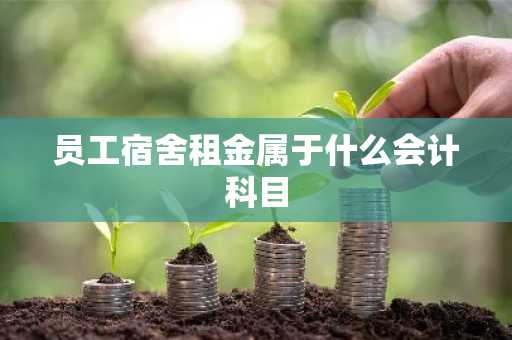 员工宿舍租金属于什么会计科目