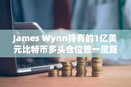 James Wynn持有的1亿美元比特币多头仓位曾一度距强制平仓仅70美元，目前浮盈6万美元