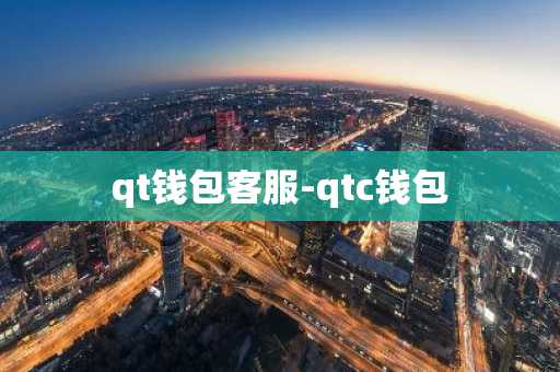 qt钱包客服-qtc钱包