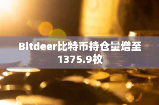 Bitdeer比特币持仓量增至1375.9枚