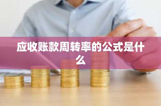 应收账款周转率的公式是什么