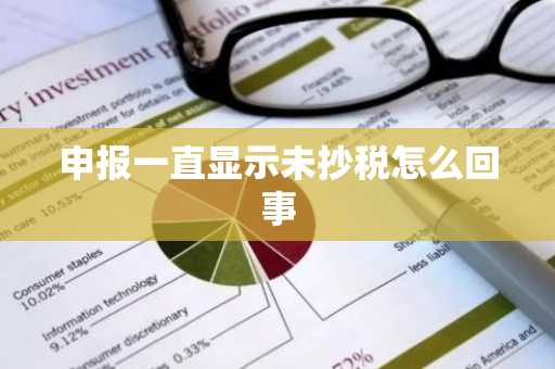 申报一直显示未抄税怎么回事