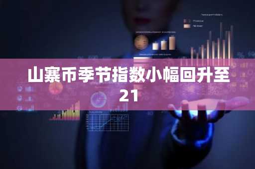 山寨币季节指数小幅回升至21