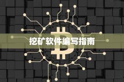 挖矿软件编写指南