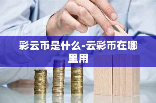 彩云币是什么-云彩币在哪里用