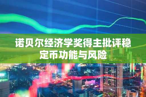 诺贝尔经济学奖得主批评稳定币功能与风险