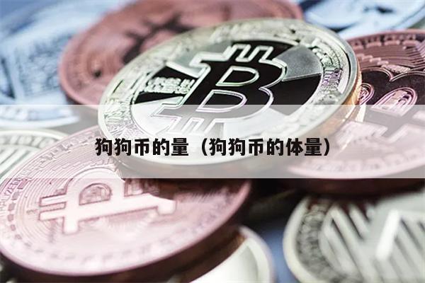 狗狗币的量（狗狗币的体量）