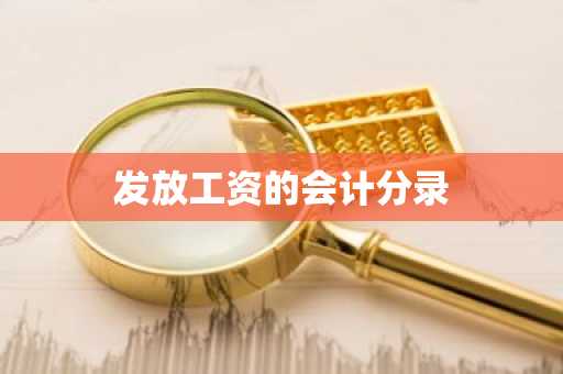 发放工资的会计分录