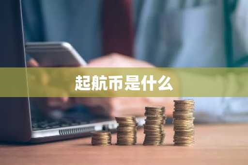 起航币是什么