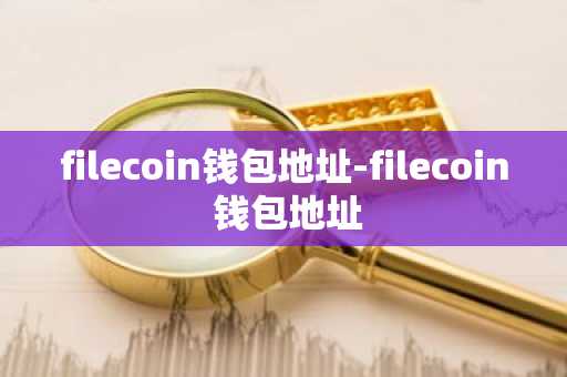 filecoin钱包地址-filecoin 钱包地址