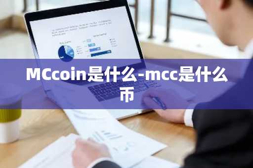 MCcoin是什么-mcc是什么币