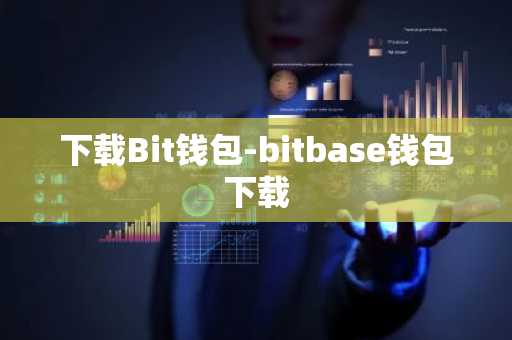 下载Bit钱包-bitbase钱包下载